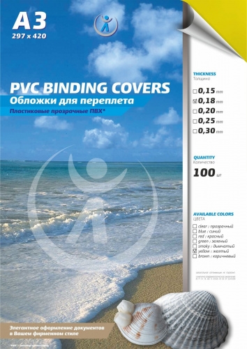 Обложки ПВХ А3, 0,18мм, прозрачные/ желтые (100) арт.3507