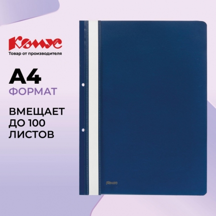 Папка-скоросш-ль пластик. перф. КОМУС, А4, 130/180мкм, СИНИЙ, рифленая фактура, смен. к 1820, 164403