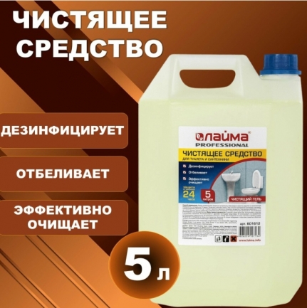 Средство для уборки туалета 5л ЛАЙМА PROFESSIONAL, ГЕЛЬ с отбеливающим эффектом, 601612