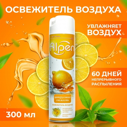 Alpen Освежитель воздуха Цитрусовая свежесть 300мл (5539)