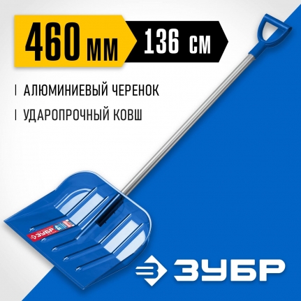 Лопата снеговая ЗУБР АНГАРА, ковш 46 см, морозостойкий поликарбонат, ударопрочная, Профессионал