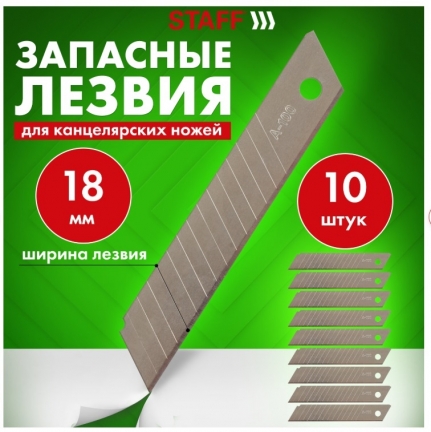 Лезвия для ножей 18 мм КОМПЛЕКТ 10 ШТ,толщина лезвия 0,38 мм, в пластик. пенале, STAFF Basic, 235466