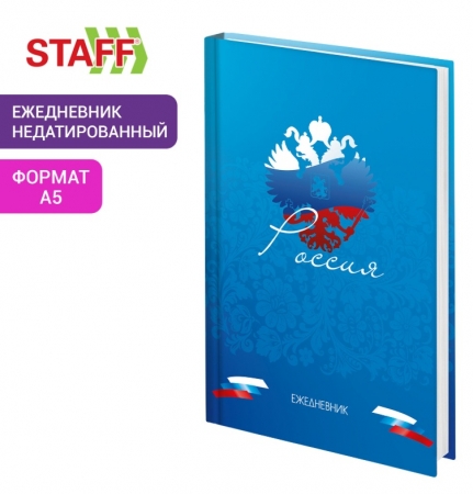 Ежедневник недатированный А5 145х215 мм, ламинированная обложка, 160 л., STAFF, "Россия", 115560