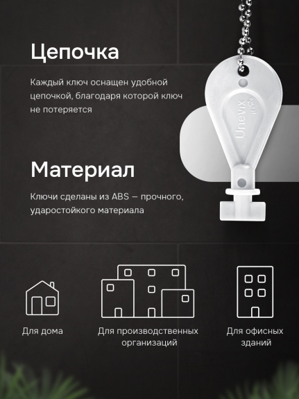 Ключ для  диспенсера мыла и бумажных листовых одноразовых полотенец