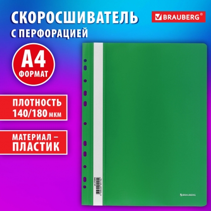 Папка-скоросшиватель пластик. перф. BRAUBERG EXTRA, А4 140/180мкм, зеленый  с прозр. верхом  272896
