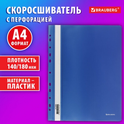 Папка-скоросшиватель пластик. перф. BRAUBERG EXTRA, А4 140/180мкм, синий   с прозр. верхом  272895