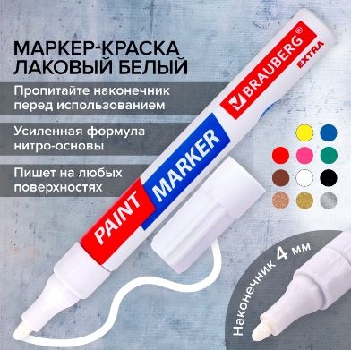Маркер-краска лаковый EXTRA (paint marker) 4 мм, БЕЛЫЙ, УСИЛЕННАЯ НИТРО-ОСНОВА, BRAUBERG