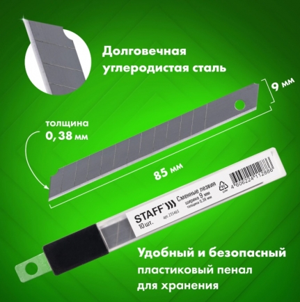 Лезвия для ножей 9 мм КОМПЛЕКТ 10 ШТ., толщина 0,38 мм, в пластиковом пенале, STAFF "Basic" 235465