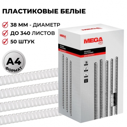 Пружины пластик., 38мм, белые (50) Promega office арт 255114