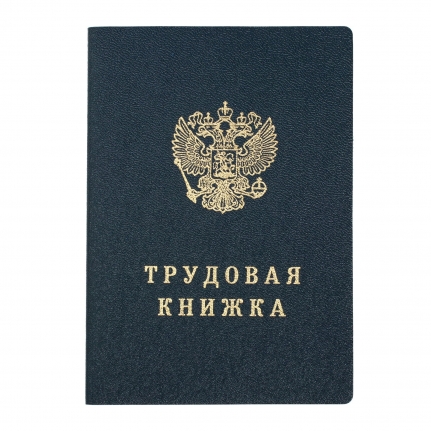 Бланк "Трудовая книжка с голограммой"