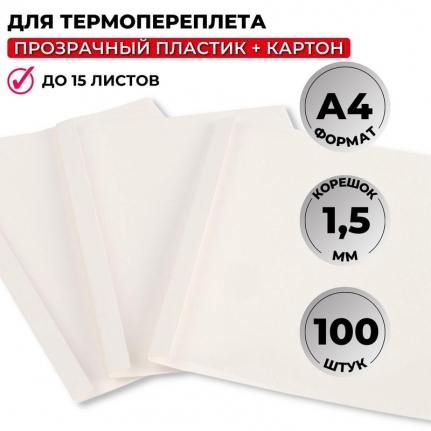 Обложки для термопереплета Promega office А4 (корешок 1.5 мм, белые, 100 штук в упаковке)   254591