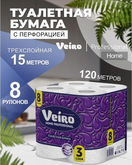 Бумага туалетная 3-х слойная  Veiro Home Professional 8 рул/упак  по 15 метров  T319