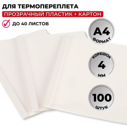Обложки для термопереплета Promega office А4 (корешок 4 мм, белые, 100 штук в упаковке)   254593