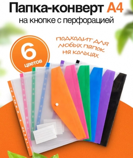Папка-конверт с кнопкой А4 PRAD OFFICE, прозрачная с цветным клапаном (АССОРТИ) с перфор. 6 шт./уп