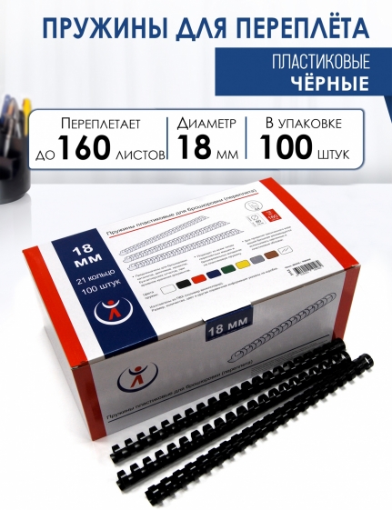 Пружины пластик., 18мм, черные (100) 5155