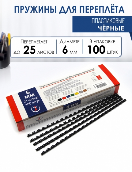 Пружины 6мм, черные (100) пластик 2052