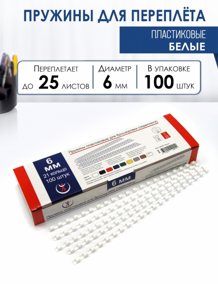 Пружины 6мм, белые (100) пластик. 2045