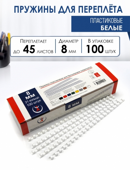 Пружины 8мм, белые (100) пластик 2053