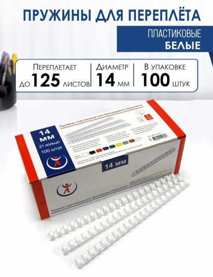 Пружины пластик., 14мм, белые (100) 2079
