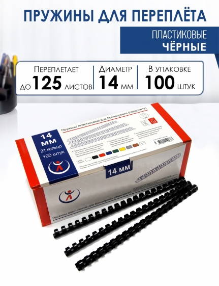 Пружины пластик., 14мм, черные (100) 2086