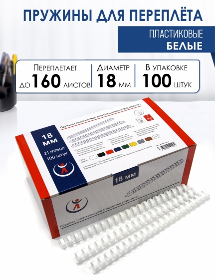 Пружины пластик., 18мм, белые (100) 5154