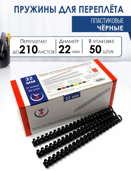 Пружины пластик., 22мм, черные (50) 2125