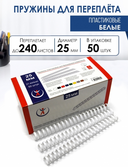 Пружины пластик., 25мм, белые (50) 2126