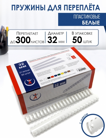 Пружины пластик., 32мм, белые (50) 2142