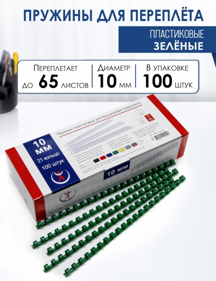 Пружины пластик., 10мм, зеленые  (100) 2063