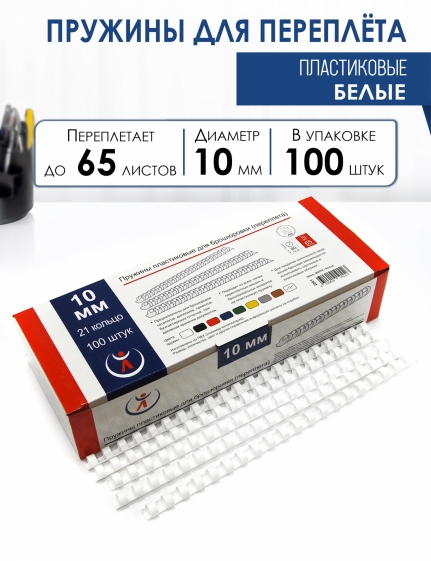 Пружины пластик., 10мм, белые  (100) 2061