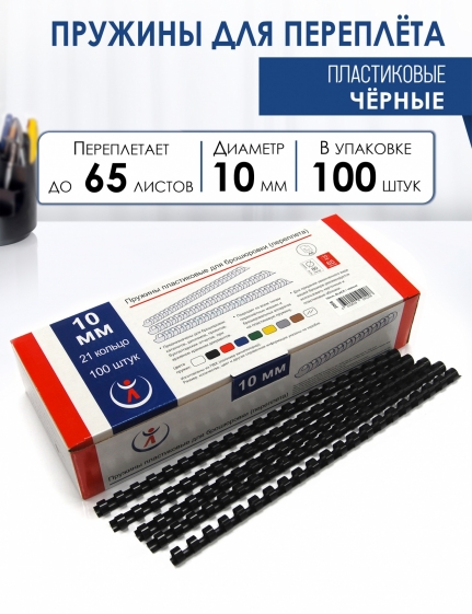 Пружины пластик., 10мм, черные  (100) 2068