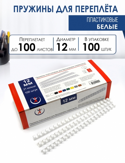 Пружины пластик., 12мм, белые (100) 2071