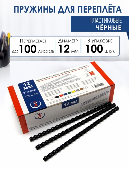 Пружины пластик., 12мм, черные (100) 2078