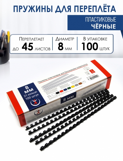 Пружины 8мм, черные (100) пластик 2060