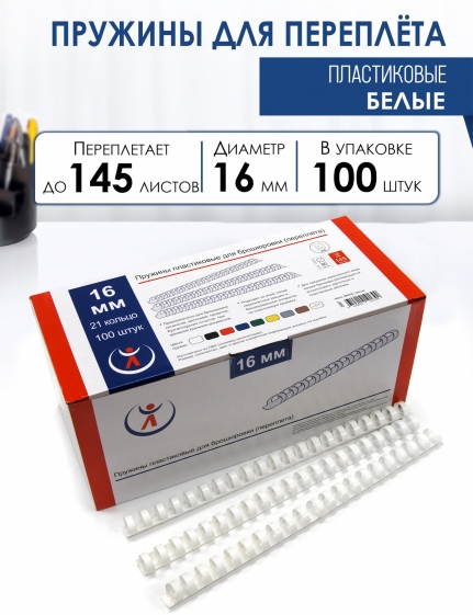 Пружины пластик., 16мм, белые (100) 2087