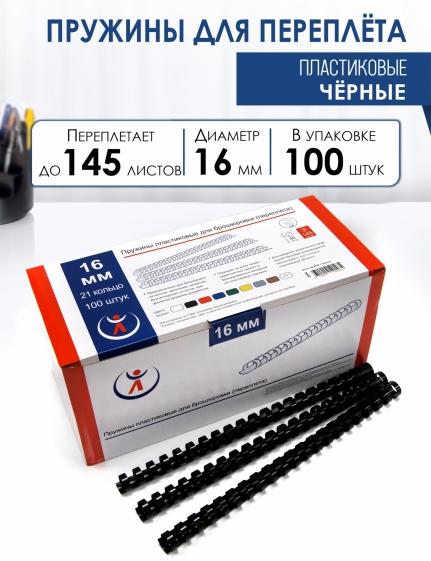 Пружины пластик., 16мм, черные (100) 2094