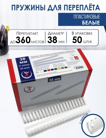 Пружины пластик., 38мм, белые (50) 2156