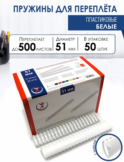 Пружины пластик., 51мм, белые (50) 2172