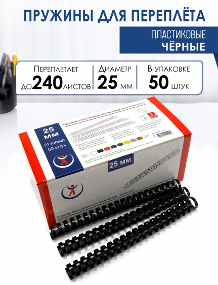 Пружины пластик., 25мм, черные (50) 2133