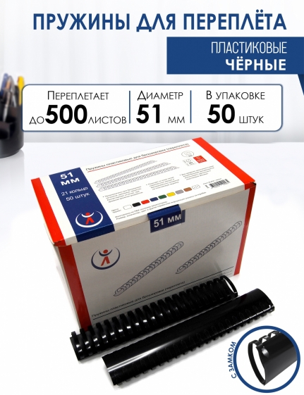 Пружины пластик., 51мм, черные (50) 2180