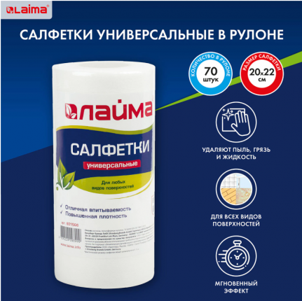 Салфетки универсальные в рулоне, 70 шт., 20х22 см, вискоза (спанлейс), 45 г/м2, LAIMA, 601566
