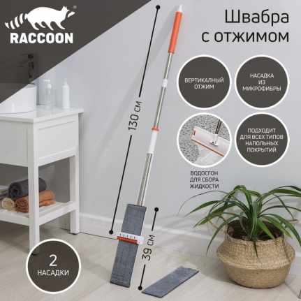Швабра плоская с вертикальным отжимом и водосгоном Raccoon, 2 насадки из микрофибры 39×12 см, стальн