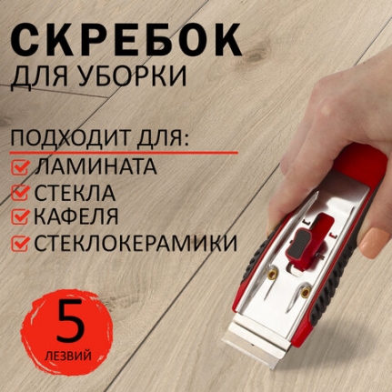 Скребок для любых поверхностей (стеклокерамика, стекло, плитка) BRAUBERG "CLEAN", 5 лезвий, 606761