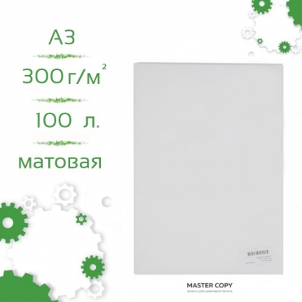 Master Copy S бумага для цифровой печати 100 л в пачке 300 г