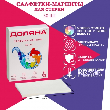 Салфетки для стирки от окрашивания белья Доляна, набор 50 шт. 9259401