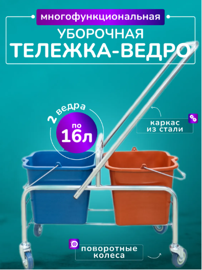 Уборочная тележка хром  2*16л. Ведра красного и синего цвета без отжима ,  1028171