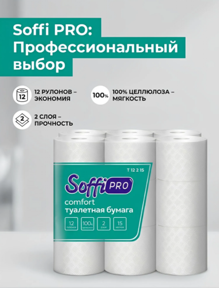 Бумага туалетная 2-х слойная SoffiPro Comfort 15 м 12 рул/уп 10900986