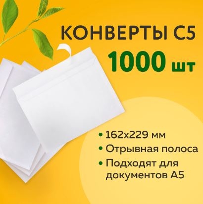 Конверты С5 (162х229 мм), отрывная лента, 80 г/м2, 41737