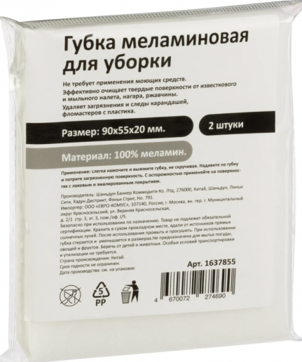 Губка-ластик МЕЛАМИНОВАЯ для удален.пятен, для чист. кухни, уборки, обув, 2 шт/уп.9х5,5х2 см,1637855