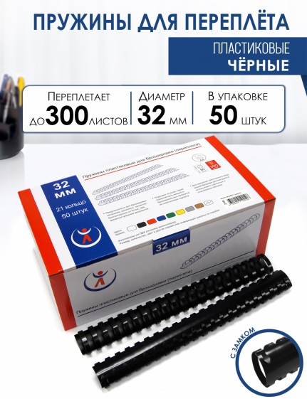 Пружины пластик., 32мм, черные (50) 2149